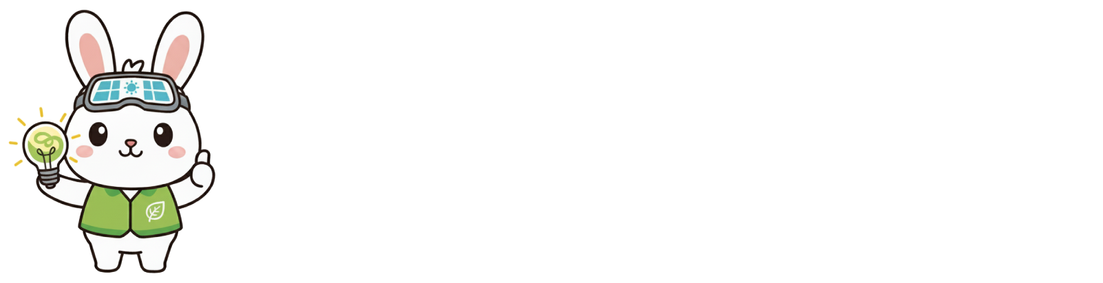 省エネうさぎ